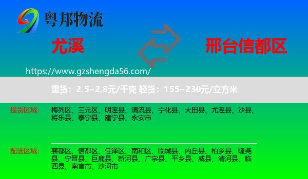 尤溪县到信都区物流专线