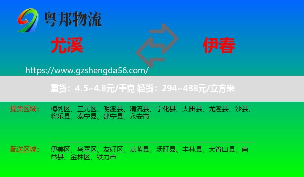 尤溪县到伊春物流专线