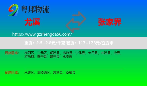 尤溪县到张家界物流专线
