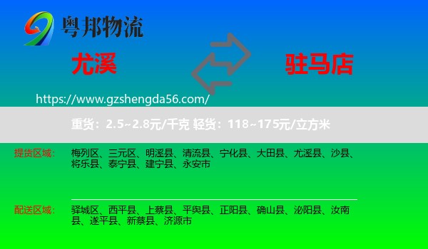 尤溪县到驻马店物流专线