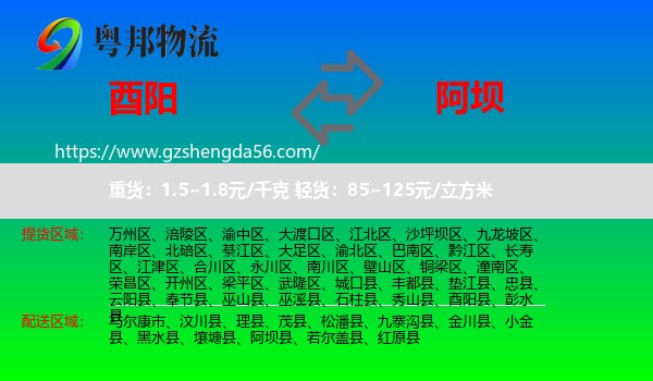 酉阳县到阿坝物流专线