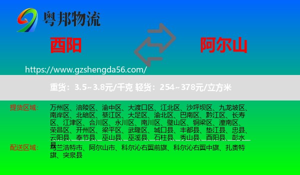 酉阳县到阿尔山市物流专线