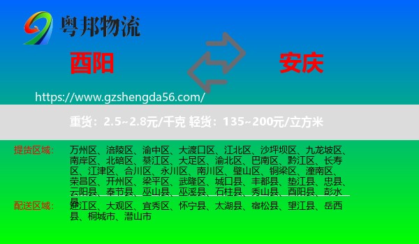 酉阳县到安庆物流专线