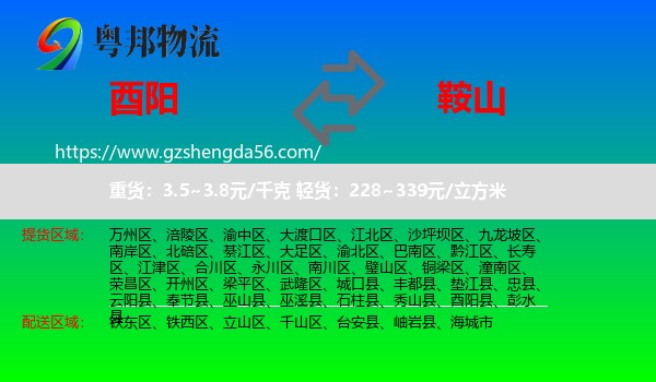 酉阳县到鞍山物流专线