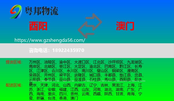 酉阳县到澳门专线