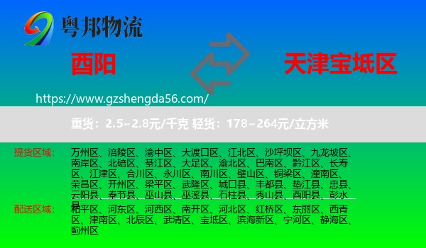 酉阳县到宝坻区物流专线