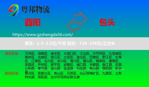 酉阳县到包头物流专线