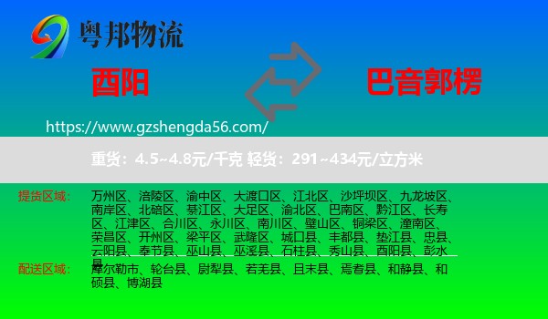 酉阳县到巴音郭楞物流专线