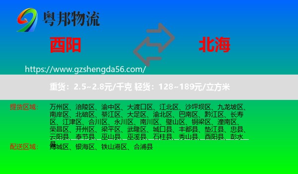 酉阳县到北海物流专线