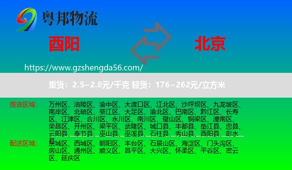 酉阳县到北京专线