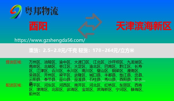酉阳县到滨海新区物流专线