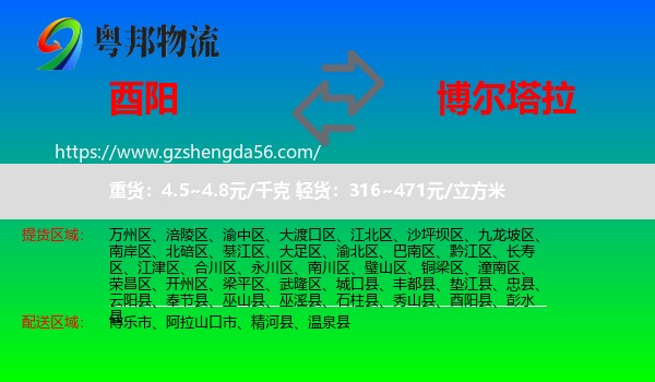 酉阳县到博尔塔拉物流专线