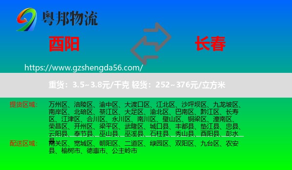 酉阳县到长春专线