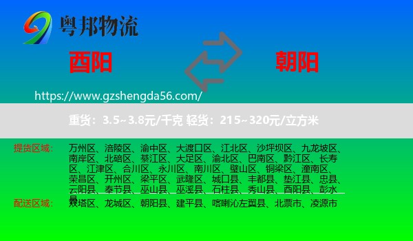 酉阳县到朝阳物流专线