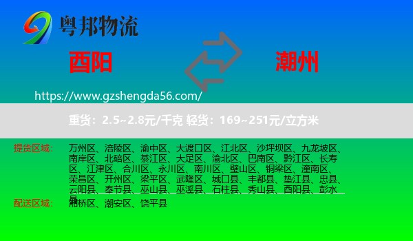 酉阳县到潮州物流专线