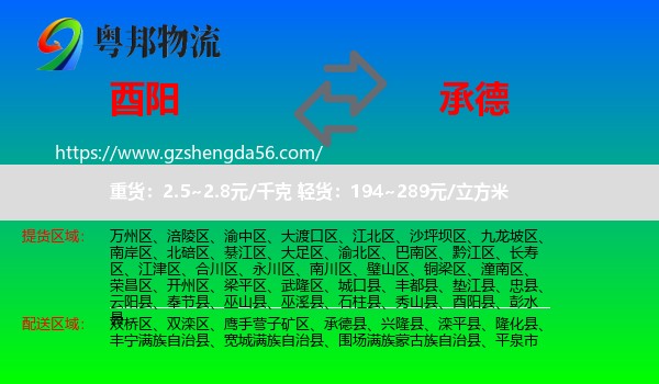 酉阳县到承德物流专线