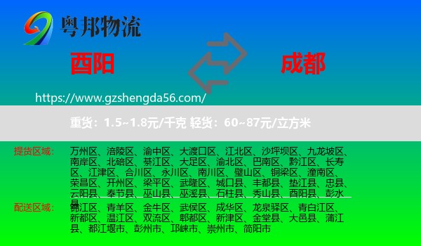 酉阳县到成都专线