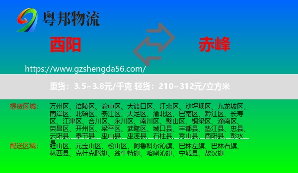 酉阳县到赤峰物流专线