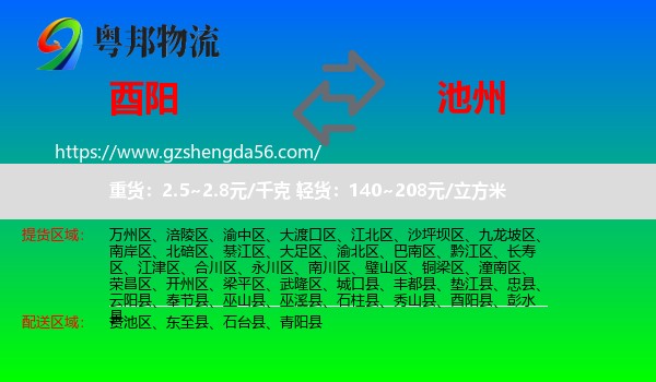 酉阳县到池州物流专线
