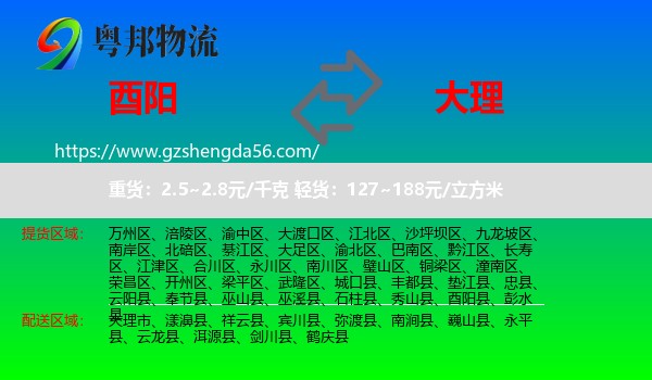 酉阳县到大理物流专线