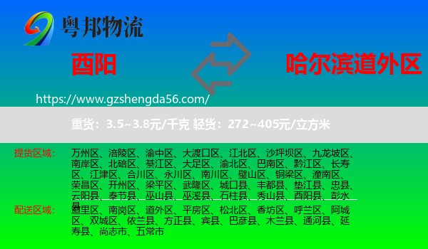 酉阳县到道外区物流专线
