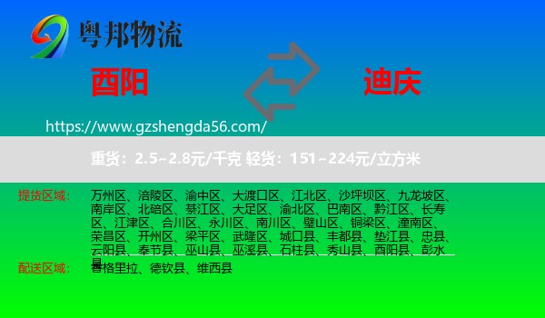 酉阳县到迪庆物流专线
