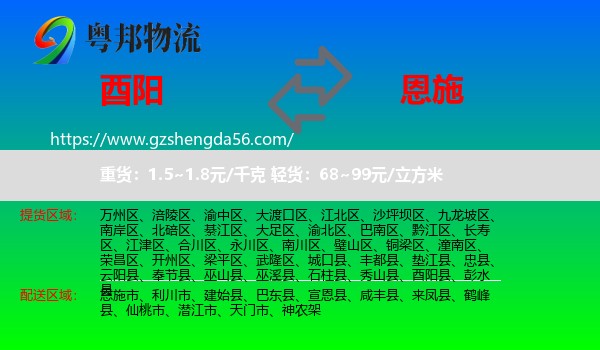 酉阳县到恩施物流专线