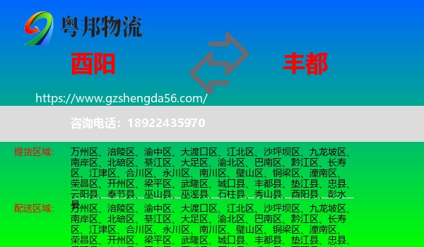 酉阳县到丰都县物流专线