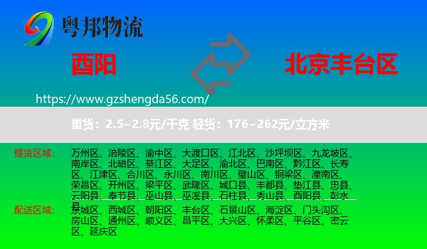 酉阳县到丰台区物流专线