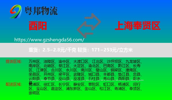 酉阳县到奉贤区物流专线