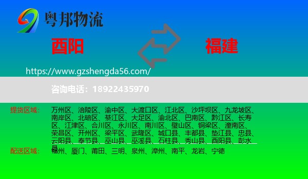酉阳县到福建物流专线