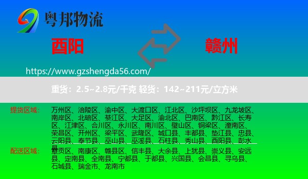 酉阳县到赣州物流专线