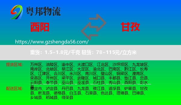 酉阳县到甘孜物流专线
