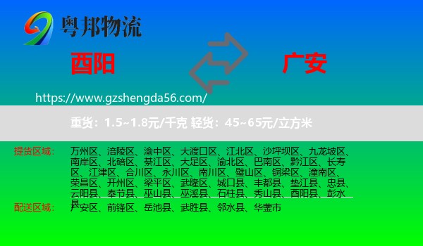 酉阳县到广安物流专线