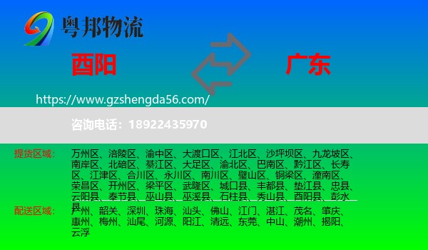 酉阳县到广东物流专线