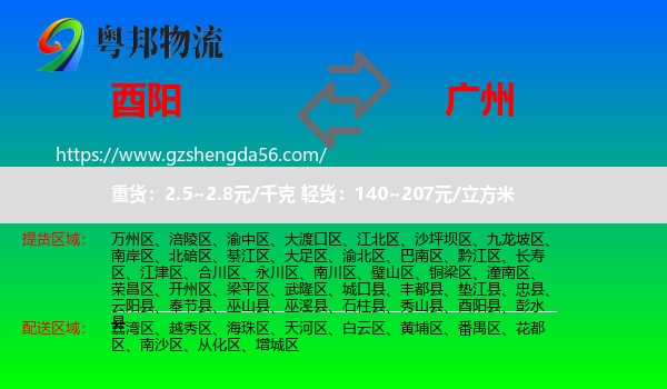 酉阳县到广州专线