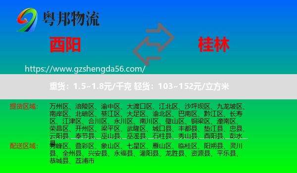 酉阳县到桂林物流专线