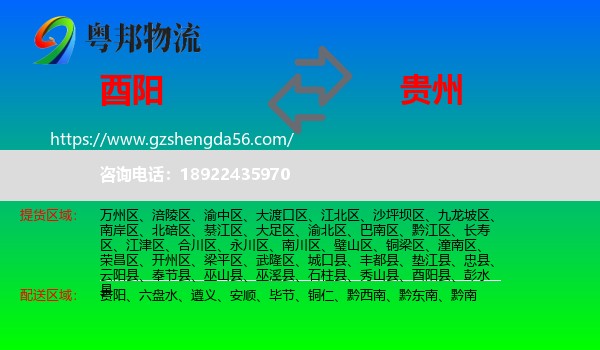 酉阳县到贵州物流专线