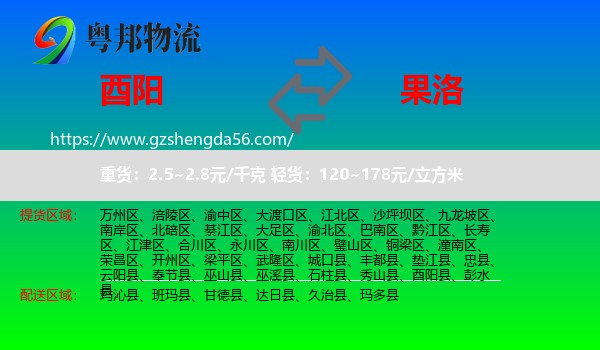 酉阳县到果洛物流专线