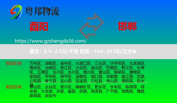 酉阳县到邯郸物流专线