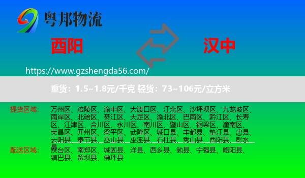 酉阳县到汉中物流专线