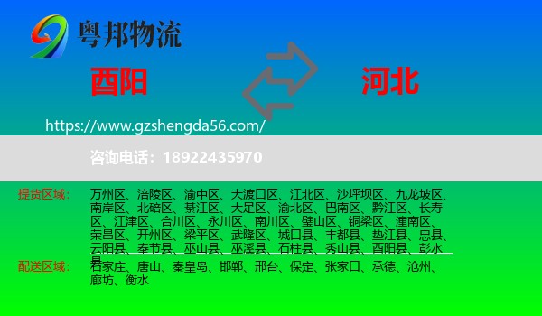 酉阳县到河北物流专线