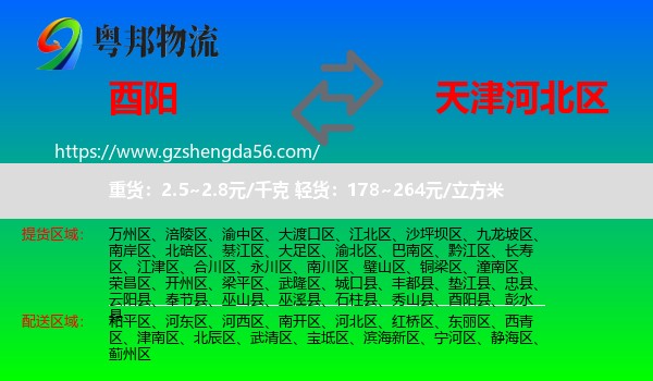酉阳县到河北区物流专线