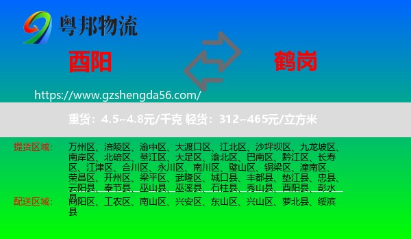 酉阳县到鹤岗物流专线