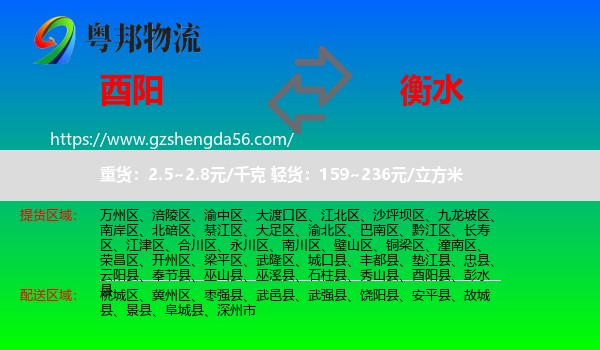 酉阳县到衡水物流专线