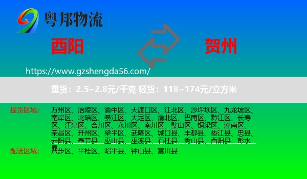 酉阳县到贺州物流专线