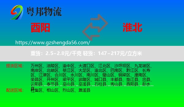 酉阳县到淮北物流专线