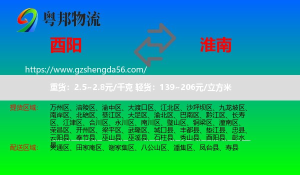 酉阳县到淮南物流专线