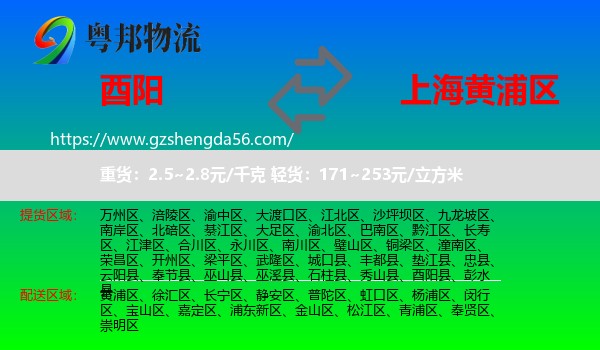 酉阳县到黄浦区物流专线