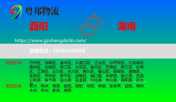 酉阳县到湖南物流专线